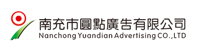 南充市圓點(diǎn)廣告有限公司|南充發(fā)光字|營(yíng)山軟膜燈箱|南部噴繪寫(xiě)真 |南充指示牌制作|南充亮化工程公司 |南充Uv噴印|儀隴雕刻|南充絲印條幅|南充led電子顯示屏|南充廣告公司哪家好？|南充廣告制作|南充發(fā)光字公司|標(biāo)識(shí)標(biāo)牌怎么收費(fèi)？